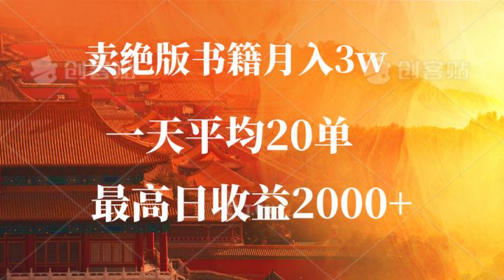 卖绝版书籍月入3W+，一单99，一天平均20单，最高收益日入2000+-天天有课网
