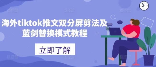 海外tiktok推文双分屏剪法及蓝剑替换模式教程-天天有课网