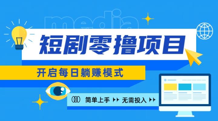 2024新零撸项目，免费看短剧还能赚取收益，小白轻松上手，每日收益几十米-天天有课网