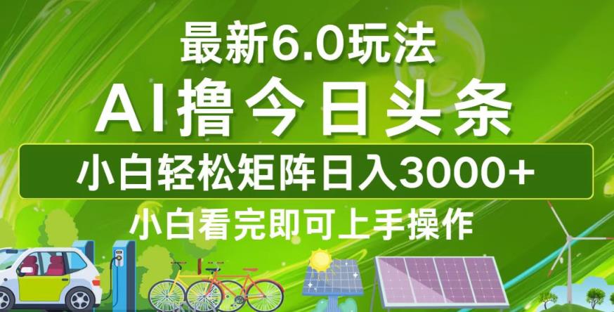 今日头条最新6.0玩法，轻松矩阵日入3000+-天天有课网