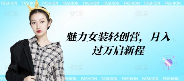 魅力女装轻创营，月入过万启新程-天天有课网