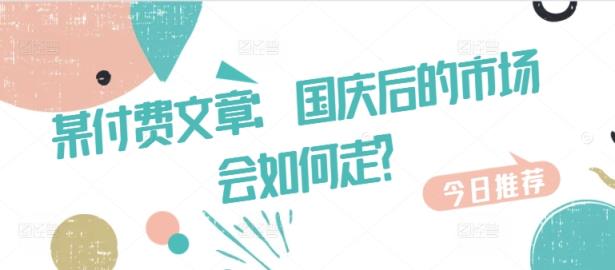 某付费文章：国庆后的市场会如何走?-天天有课网