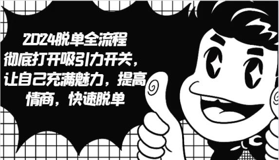 2024脱单全流程 彻底打开吸引力开关，让自己充满魅力，提高情商，快速脱单-天天有课网