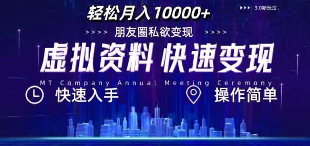 虚拟资料新玩法，快速变现，轻松月入1w+，小白轻松操作-天天有课网