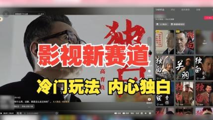 最新影视解说玩法，人物独白，30天涨粉24万+，全流程拆解【揭秘】-天天有课网
