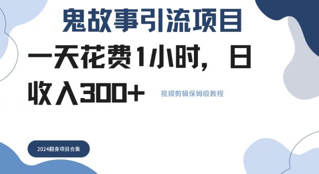 鬼故事引流项目一天花费1小时，日收入3张，视频剪辑保姆级教程-天天有课网