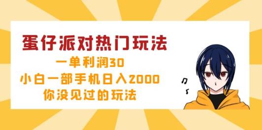 蛋仔派对热门玩法，一单利润30，小白一部手机日入2000+，你没见过的玩法-天天有课网