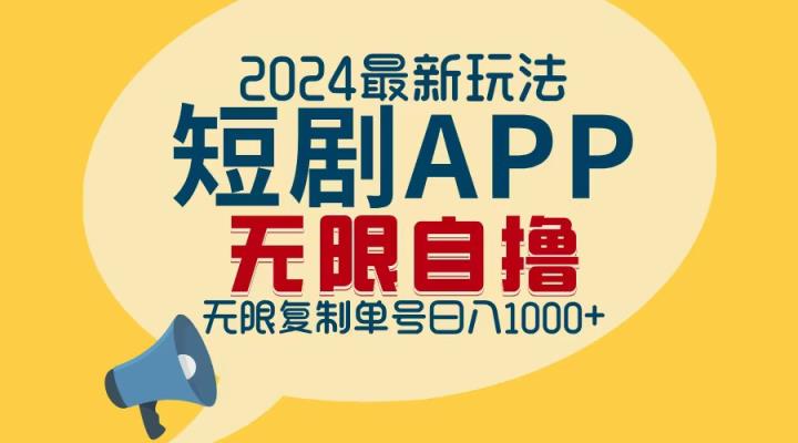 2024最新短剧APP自撸拉新玩法，无限制批量操作，轻松日入1000+-天天有课网