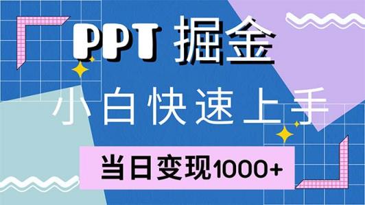 快速上手！小红书简单售卖PPT，当日变现1000+，就靠它(附1W套PPT模板)-天天有课网