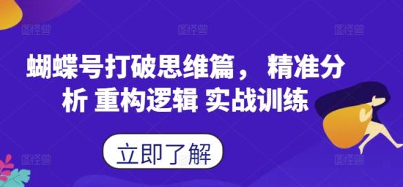 蝴蝶号打破思维篇， 精准分析 重构逻辑 实战训练-天天有课网