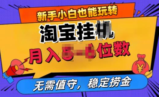 淘宝网无人直播挂JI，不用值班，平稳捞钱-天天有课网