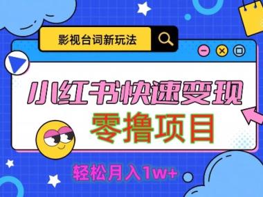 影视人物经典台词2.0，零撸新项目拆卸，轻轻松松日入五百米-天天有课网