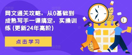 网文通关攻略，从0基础到成熟写手一课搞定，实操训练(更新24年高阶)-天天有课网