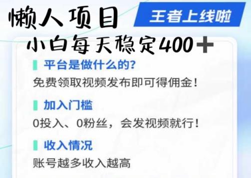 懒人项目无脑躺Z项目，发视频就能获取收益，不看粉丝不看播放量，小白一天4张-天天有课网