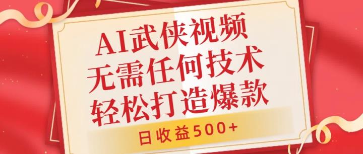 AI武侠视频，无脑打造爆款视频，小白无压力上手，无需任何技术，日收益500+【揭秘】-天天有课网