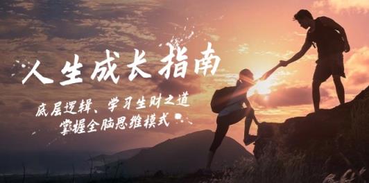 人生成长指南：底层逻辑、学习生财之道，掌握全脑思维模式-天天有课网