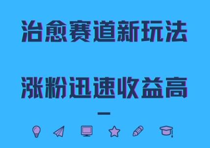 治愈赛道新玩法，治愈文案结合奶奶形象，涨粉迅速收益高【揭秘】-天天有课网