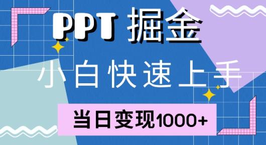 快速上手，小红书简单售卖PPT，当日变现1k，就靠它-天天有课网