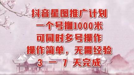 抖音星图推广项目，3-7天就能完成，每单1k，可多号一起做-天天有课网