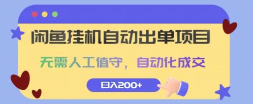 闲鱼挂JI自动出单项目，无需人工值守，自动化成交，日入2张-天天有课网