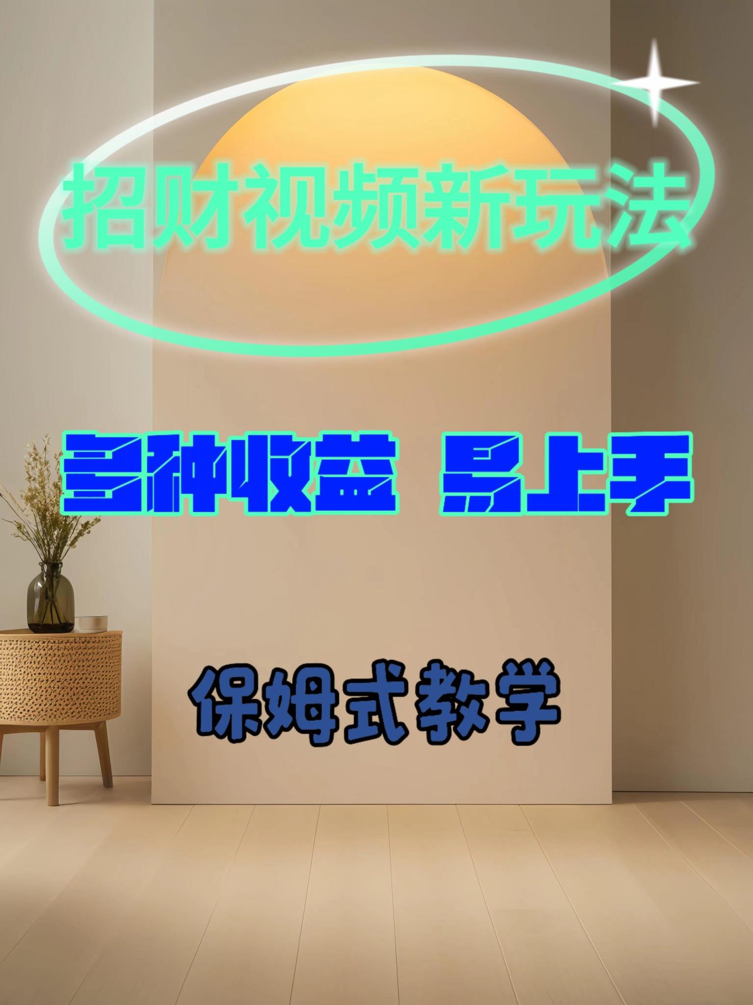 招财视频新玩法，多种收益，易上手-天天有课网