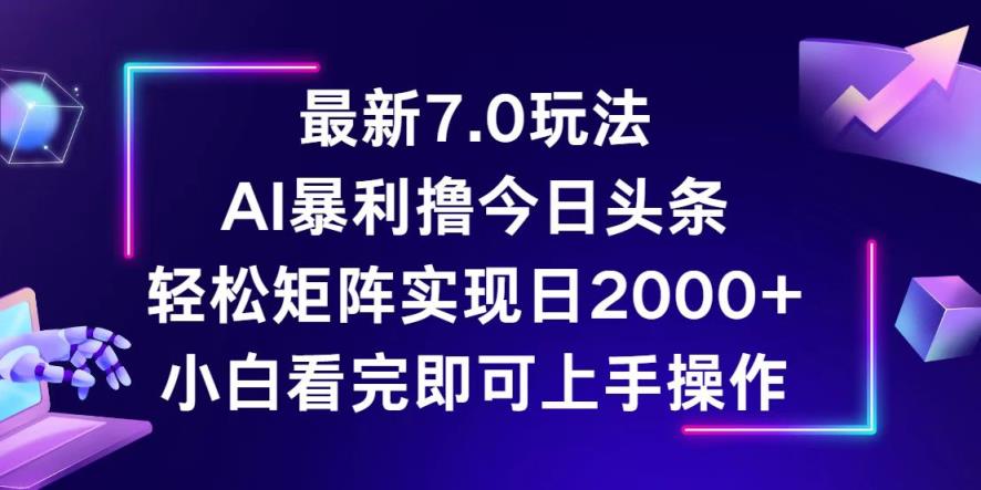 今日头条最新7.0玩法，轻松矩阵日入2000+-天天有课网