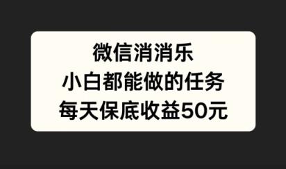 微信消一消，小白都能做的任务，每天收益保底50元-天天有课网