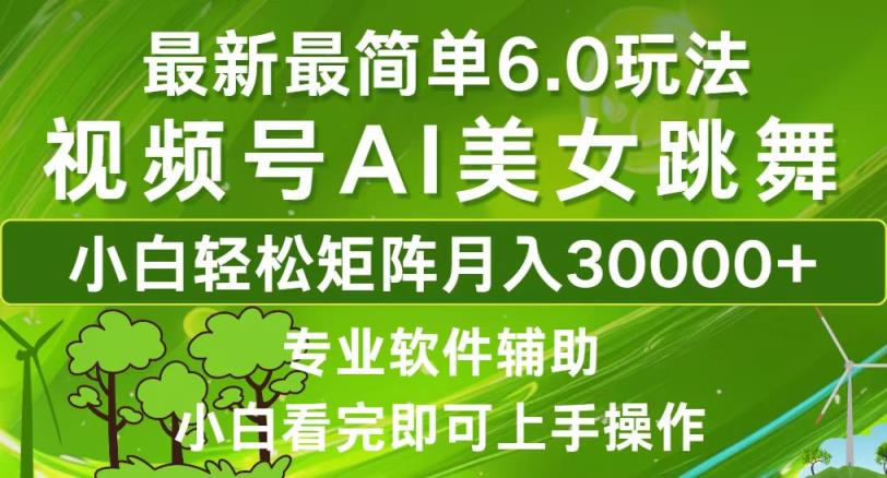 视频号最新最简单6.0玩法，当天起号小白也能轻松月入30000+-天天有课网