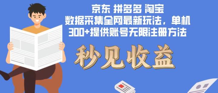数据采集最新玩法单机300+脚本无限开 有无限注册账号的方法免费送可开…-天天有课网