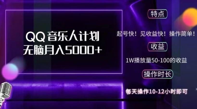 2024 QQ音乐人计划，纯无脑操作，轻松月入5000+，可批量放大操作-天天有课网