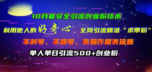 10月更安全引流方法自主创业粉技术性，利用他人的好奇心各大网站引流方法精确“求带粉”防封号、不废号【揭密】-天天有课网