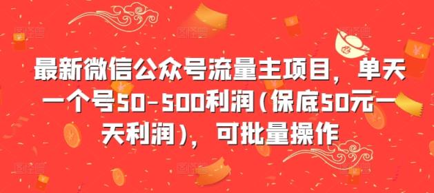 全新微信公众平台微信流量主新项目，单日一个号50-500盈利(最低50元一天盈利)，可批量处理-天天有课网