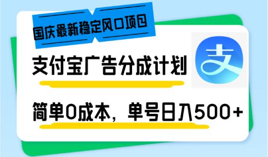 十一国庆全新平稳蓝海项目，支付宝广告分为方案，简易0成本费，运单号日入500-天天有课网