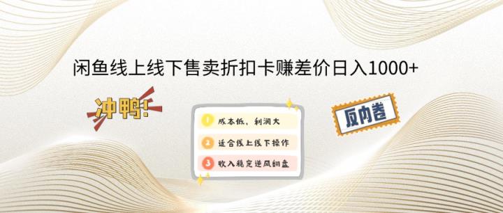闲钓鱼线上,线下推广出售打折卡赚取差价日入1000-天天有课网