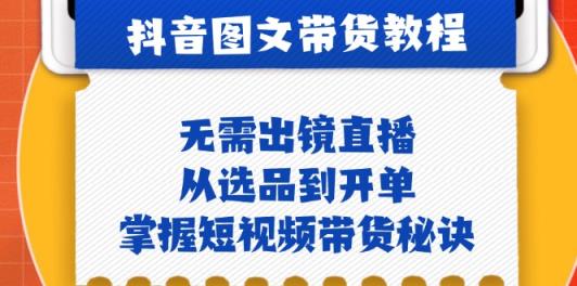 抖音图文&卖货实际操作：不用出镜直播，从选款到出单，把握短视频卖货窍门-天天有课网