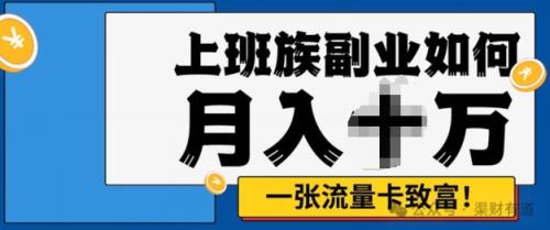 零投资，零门槛，第二职业优选，办流量卡月入了万-天天有课网