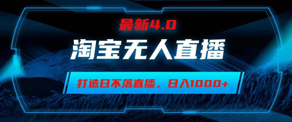 淘宝网没有人卖东西，新手易上手，打造出日未落直播房间，日躺着赚钱1000-天天有课网
