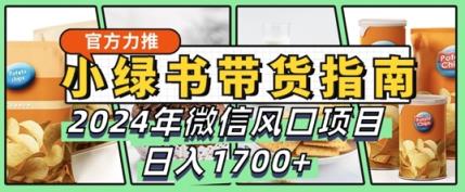 小绿书卖货彻底课堂教学手册，2024年10月手机微信蓝海项目，日入1.7k-天天有课网