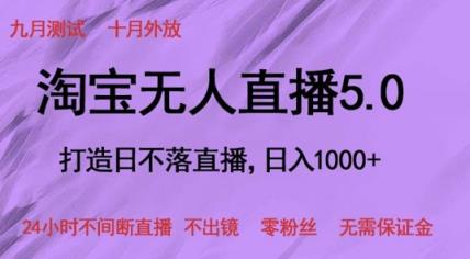 淘宝网无人直播5.0，打造出日未落直播间，24小时不间断直播间 不出境 零粉丝们 不用担保金-天天有课网