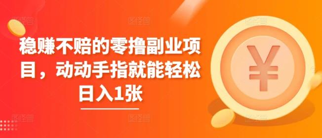 稳赚的零撸兼职副业，动动手就能轻轻松松日入1张-天天有课网