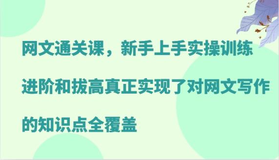 网络小说过关课，新手里手实操训练，升阶和提高真正做到了对网文写作重点知识全面覆盖-天天有课网