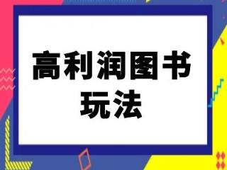 闲鱼平台高收益书籍游戏玩法-闲鱼平台电商教程-天天有课网