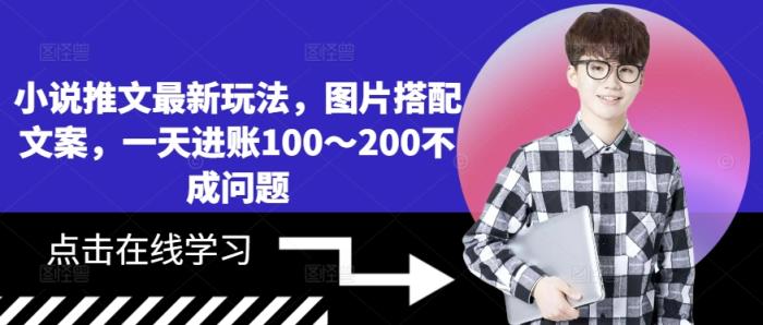 小说推文全新游戏玩法，照片组合创意文案，一天进帐100～200不是问题-天天有课网