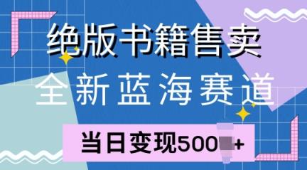 全新升级瀚海跑道，稀有书本出售，一单99，一天均值40单-天天有课网