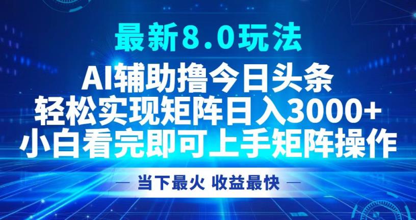 今日今日头条全新8.0游戏玩法，轻轻松松引流矩阵日入3000-天天有课网