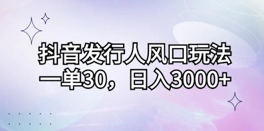 抖音发路人出风口游戏玩法，一单30，日入3000-天天有课网
