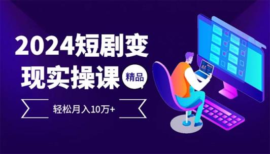 2024最受欢迎的新项目短剧剧本转现轻轻松松月入10万-天天有课网