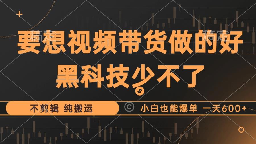 抖音短视频卖货最暴力行为游戏玩法，运用高科技 不视频剪辑 纯运送，新手也可以打造爆款，单…-天天有课网