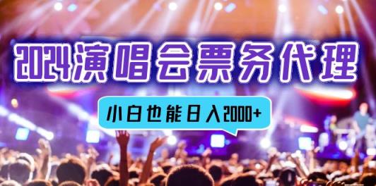 2024演唱会票务代理商，全网最低价票务中心方式，新手都可以轻松日入2000-天天有课网