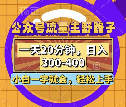 微信公众号微信流量主歪门邪道游戏玩法，一天20min，日入300~400，新手一学就会-天天有课网